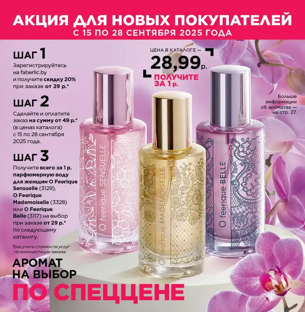 Условия акции для новых покупателей Фаберлик | Faberlic