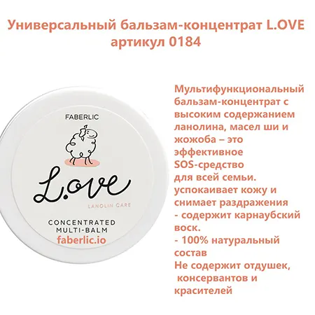Универсальный бальзам-концентрат L.OVE от Фаберлик