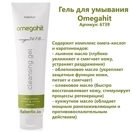 Гель для умывания Omegahit от сухости лица от Фаберлик