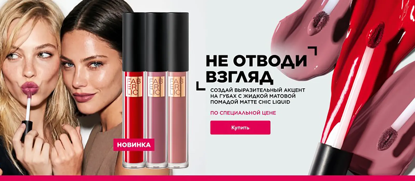Новинки и акции каталога Faberlic